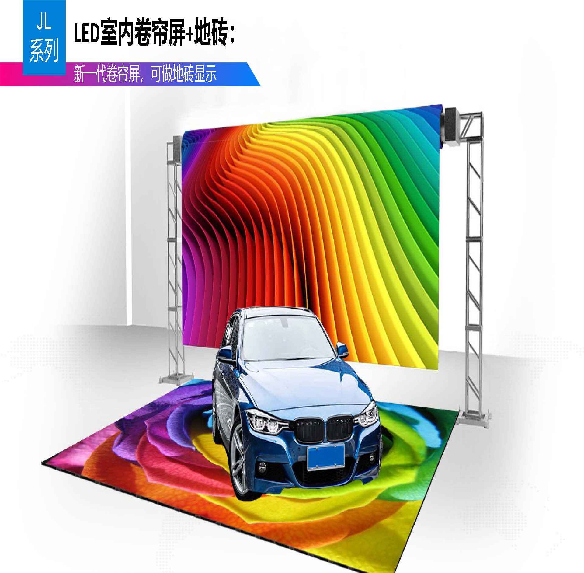 LED室内卷帘屏+地砖 (1).jpg